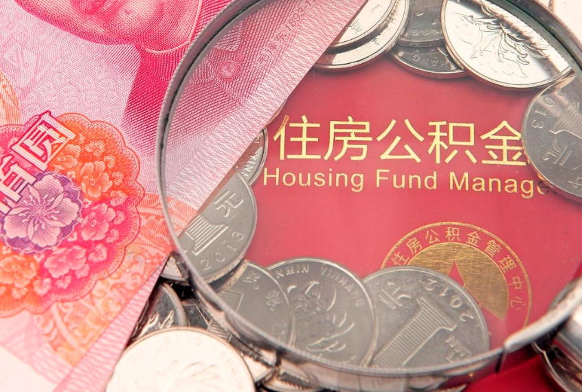 平阳实际没租房但也提取了公积金（急用钱公积金怎么提现）